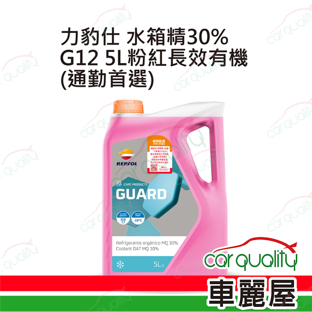 【力豹仕 REPSOL】30%水箱精套餐 長效有機水箱精 G12 (粉紅) 5L*1 (完工價)
