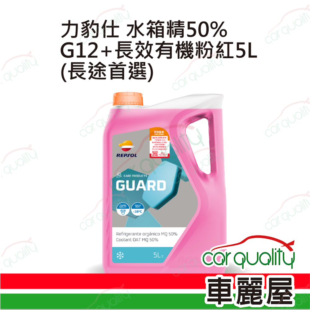【力豹仕 REPSOL】50%水箱精套餐 長效有機水箱精 G12+ (粉紅) 5L*1 (完工價)