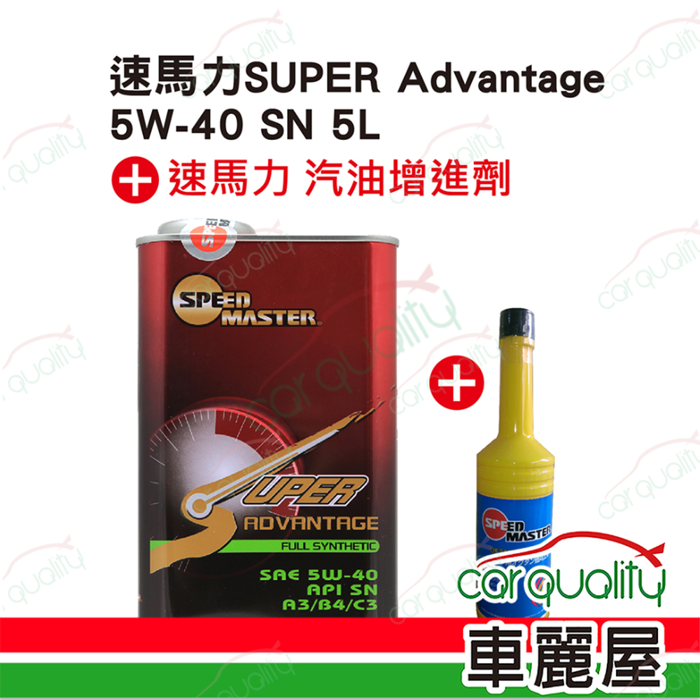 【速馬力 SPEEDMASTER】機油套餐 Super Advantage 5W40 SN 5L (5L完工價)