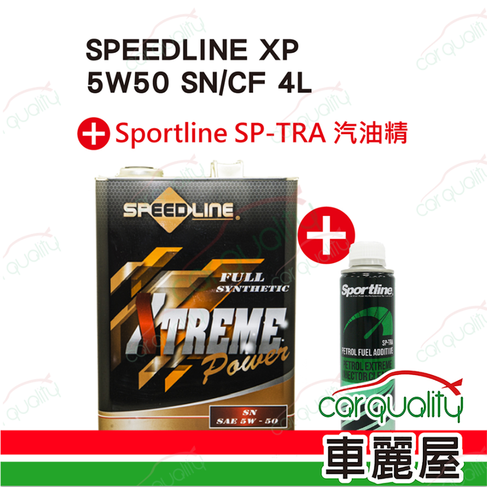 【英國 SPEEDLINE】機油套餐 XP 5W50 SN/CF 4L (4L完工價)