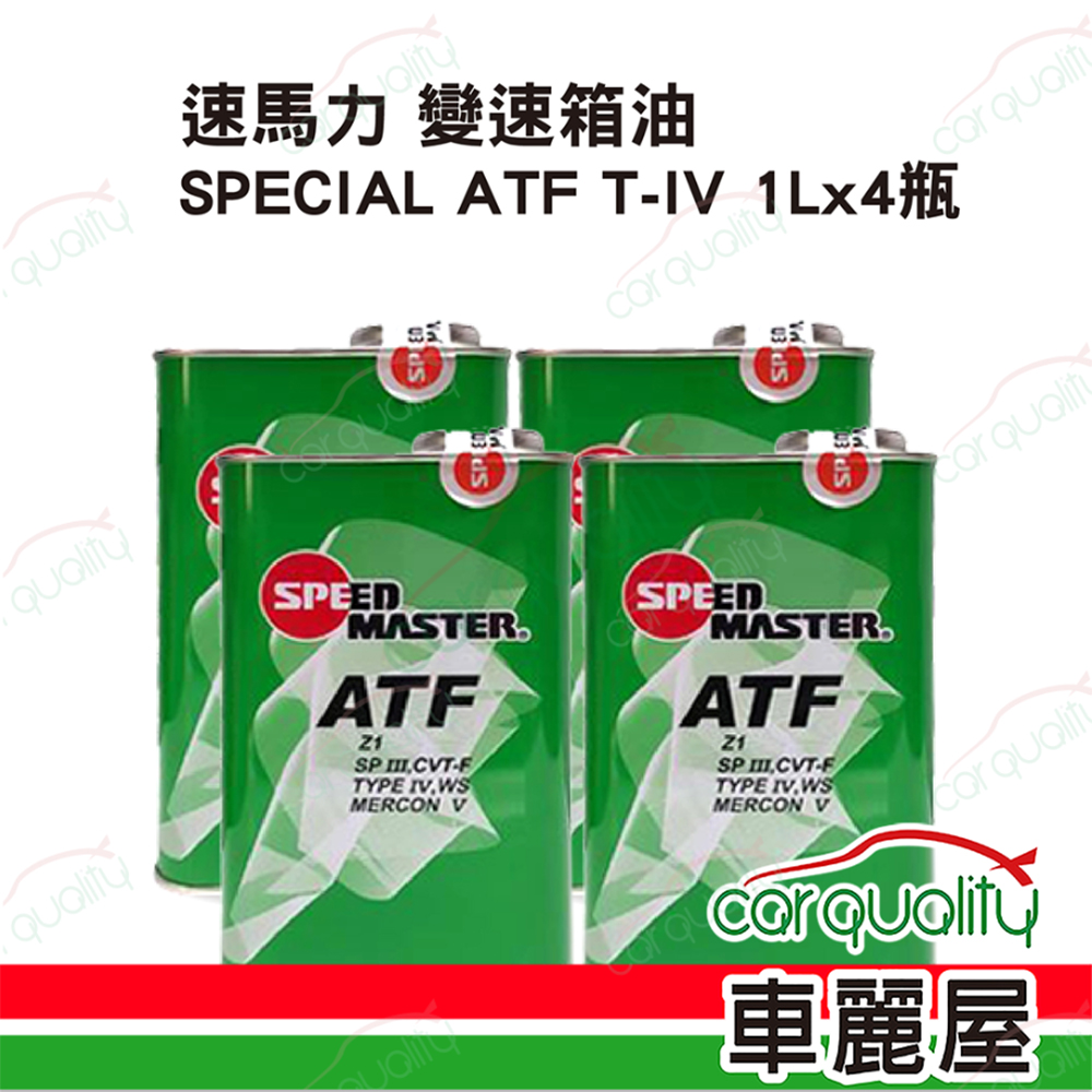 【速馬力 SPEEDMASTER】變速箱油套餐 SPECIAL ATF T-IV 1L*4 (4L完工價)