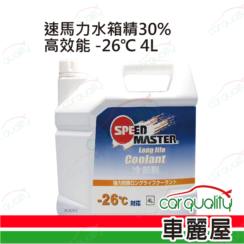 【速馬力 SPEEDMASTER】水箱精套餐 30%高效能 -26℃ (藍) 4000ml*1 (完工價)
