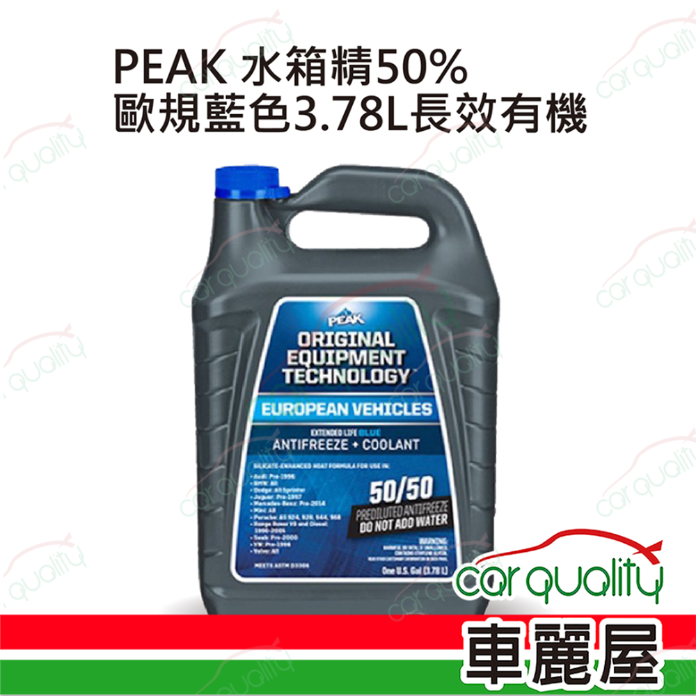 【PEAK】水箱精套餐 50%歐規長效有機 (藍) 3780ml*1 (完工價)