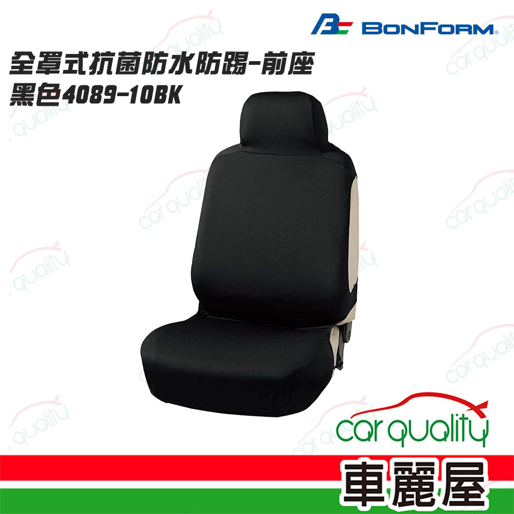 【BONFORM】椅套 全罩式抗菌防水防踢-前座 黑色4089-10BK(車麗屋)