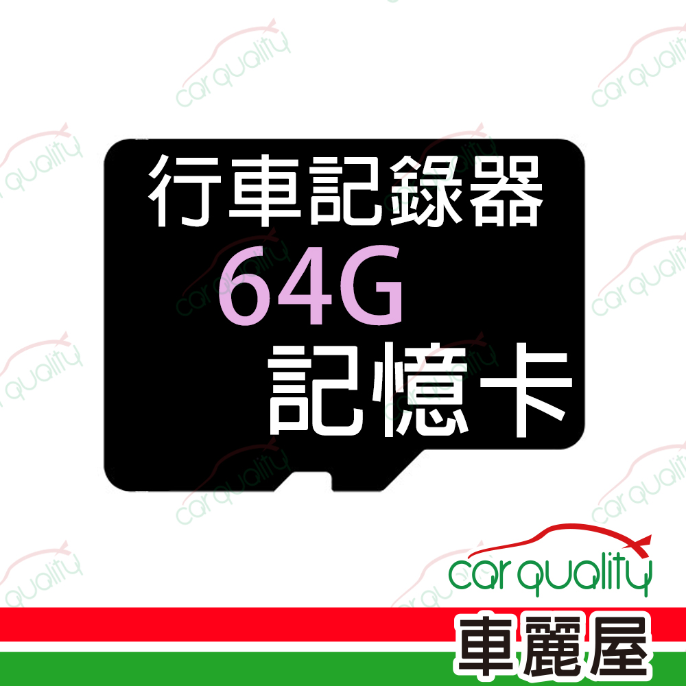 【限買Mio行車記錄器附贈】64G記憶卡(適用長時間寫入設備)