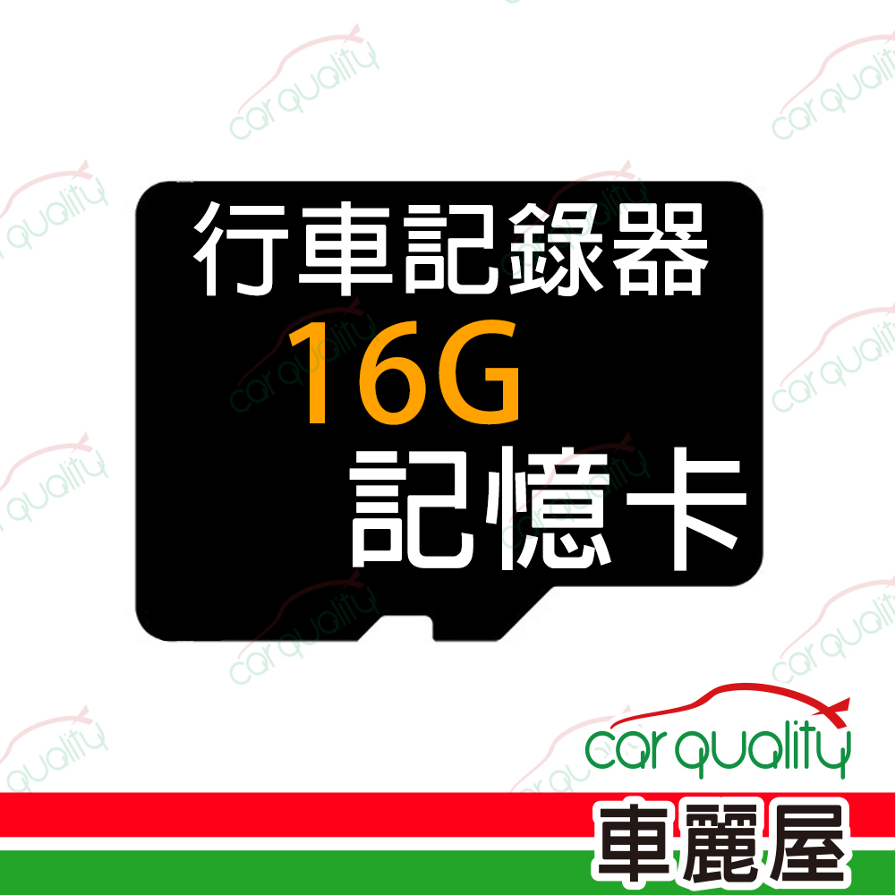 【限買Mio行車記錄器附贈】16G記憶卡(適用長時間寫入設備)