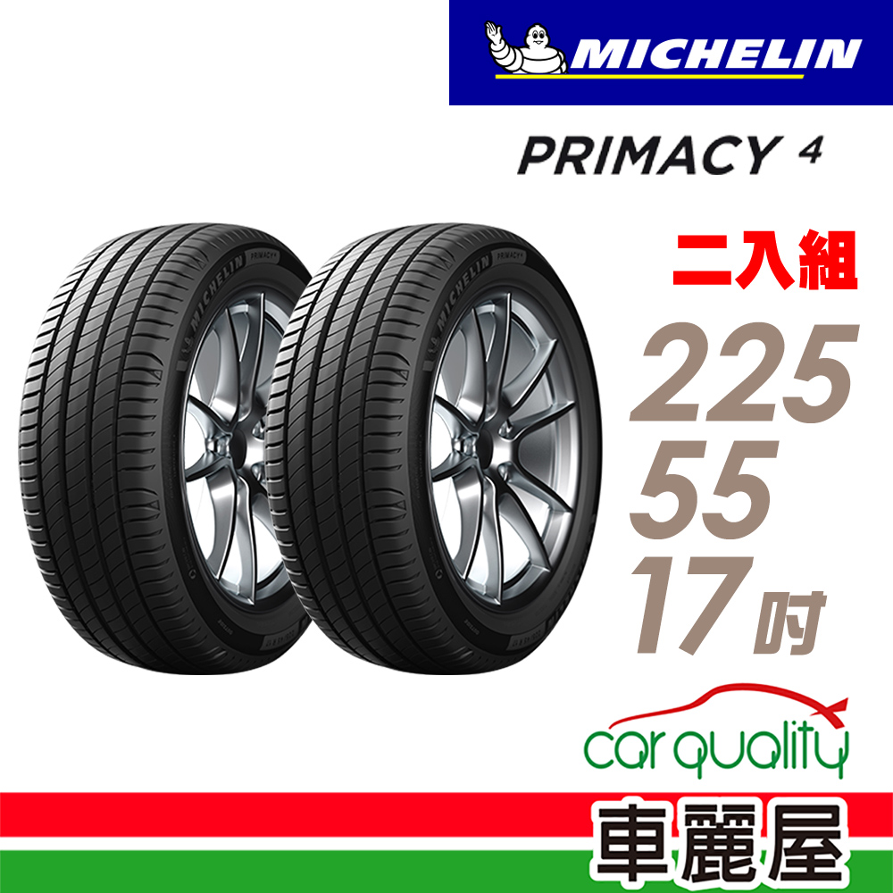 【Michelin 米其林】PRIMACY 4 PRI4 高性能輪胎_ 二入組_225/55/17(車麗屋)