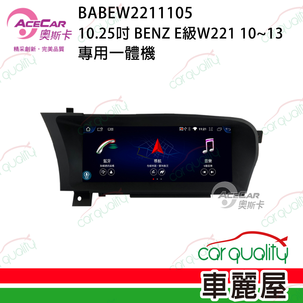 【AceCar 奧斯卡】10.25吋 BENZ W221 2010~2013年 安卓一體機/專用機