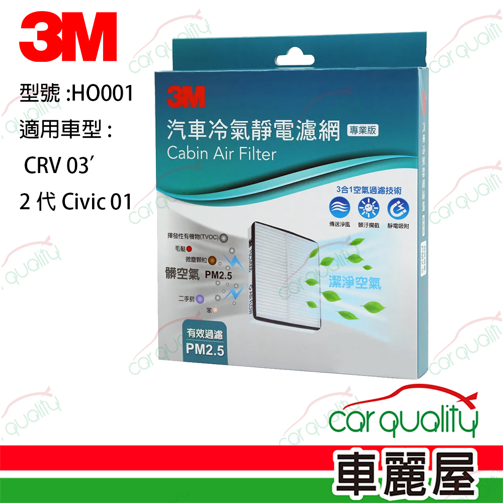 【3M】冷氣濾網 HO001 CRV 03’~ 2代 Civic 01~(車麗屋)