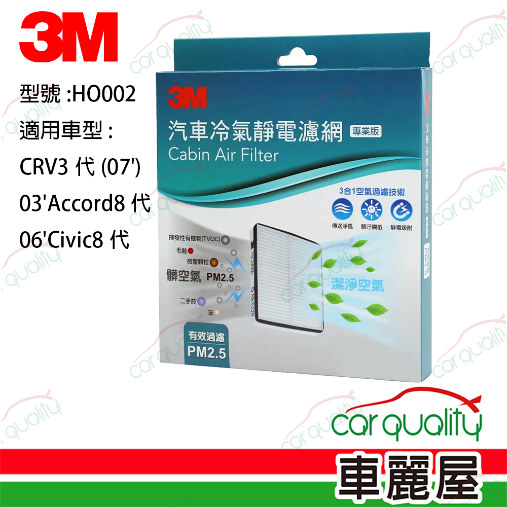 【3M】冷氣濾網 HO002 CRV3代/Accord03’(車麗屋)