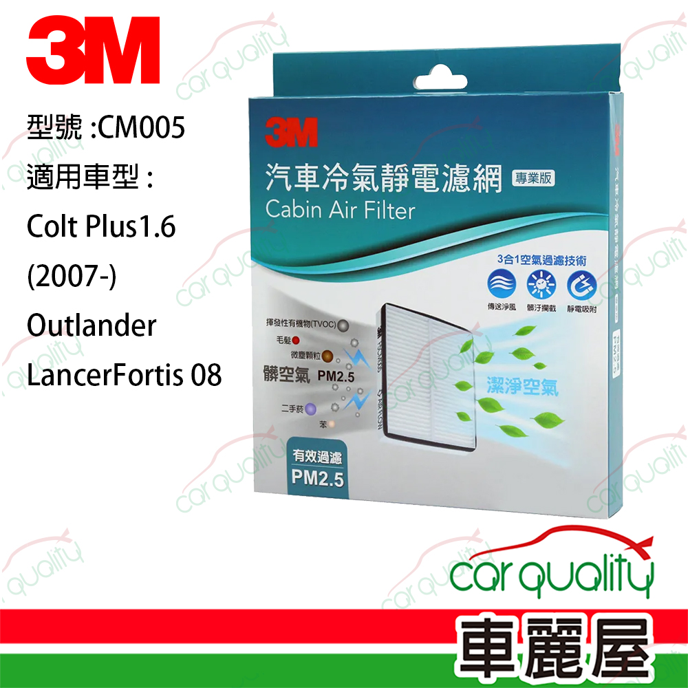 【3M】冷氣濾網 Colt Plus1.6(車麗屋)