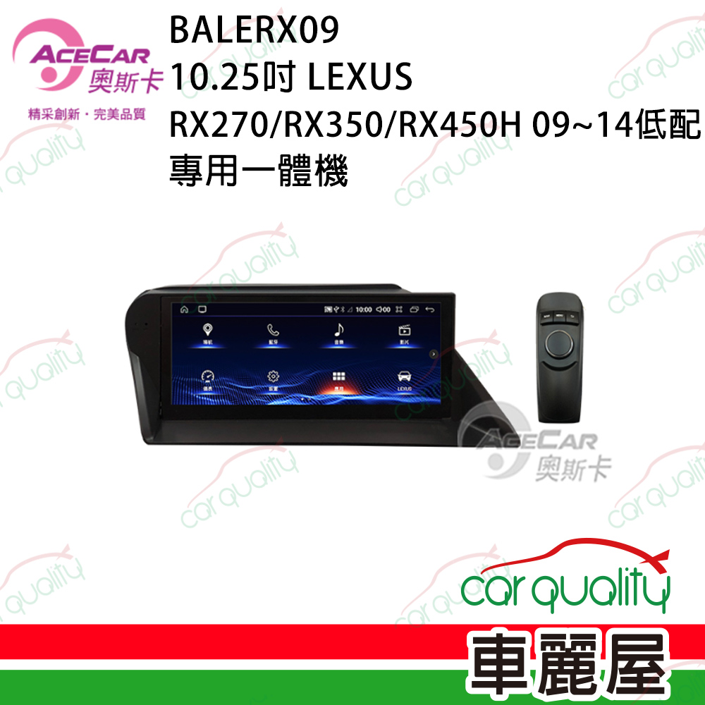 【AceCar 奧斯卡】10.25吋 LEXUS RX-270/350/450H 2009~2014年 安卓一體機(低配版)/專用機