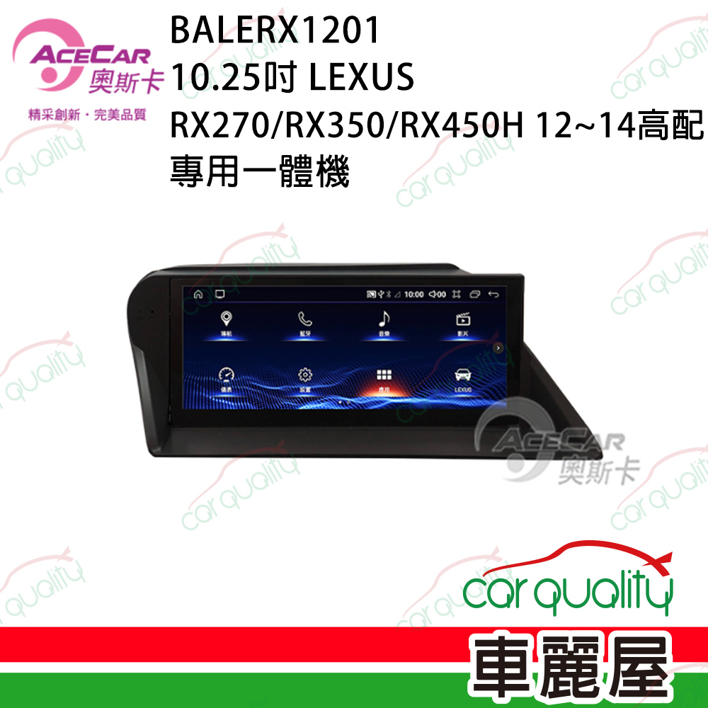 【AceCar 奧斯卡】10.25吋 LEXUS RX-270 2012~2014年 安卓一體機(高配版)/專用機