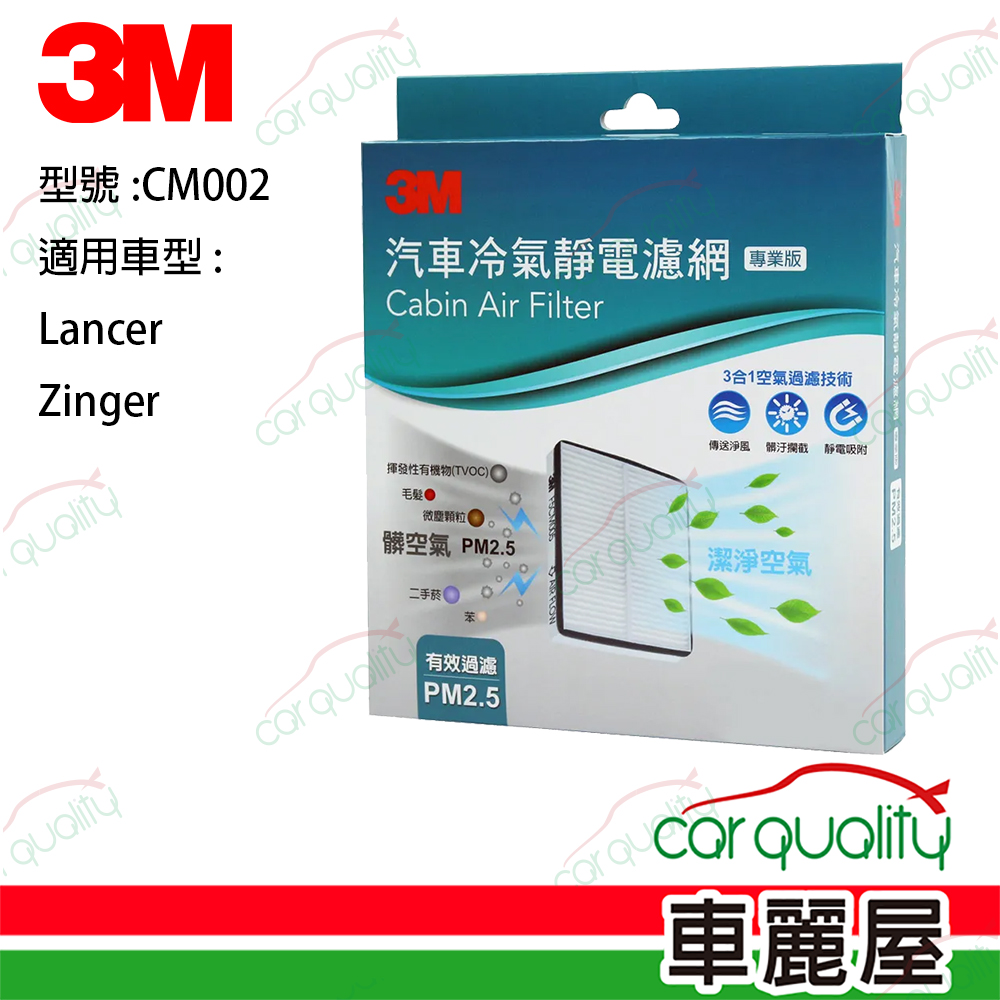 【3M】冷氣濾網 Lancer/Zinger(車麗屋)