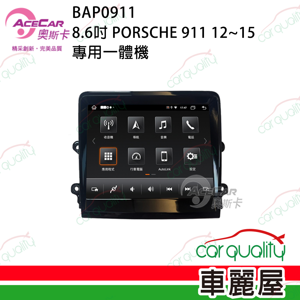 【AceCar 奧斯卡】8.6吋 PORSCHE 911 981 2012~2015年 安卓一體機/專用機