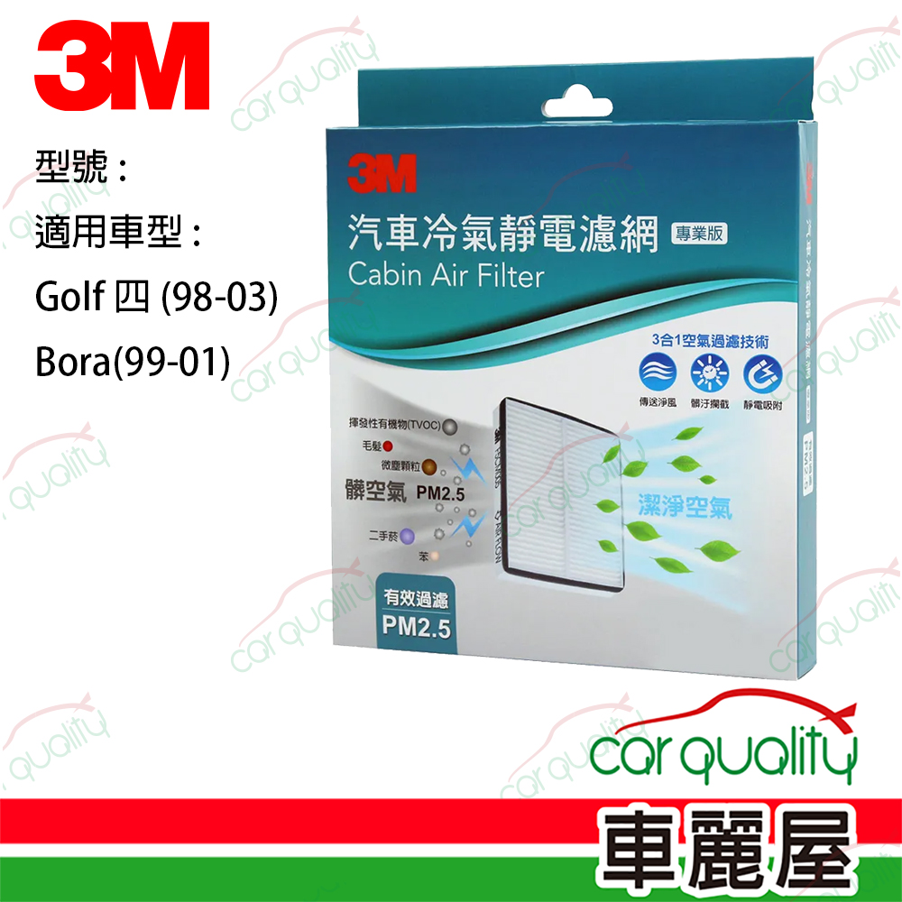 【3M】冷氣濾網 Golf四(98-03)/Bora.(車麗屋)