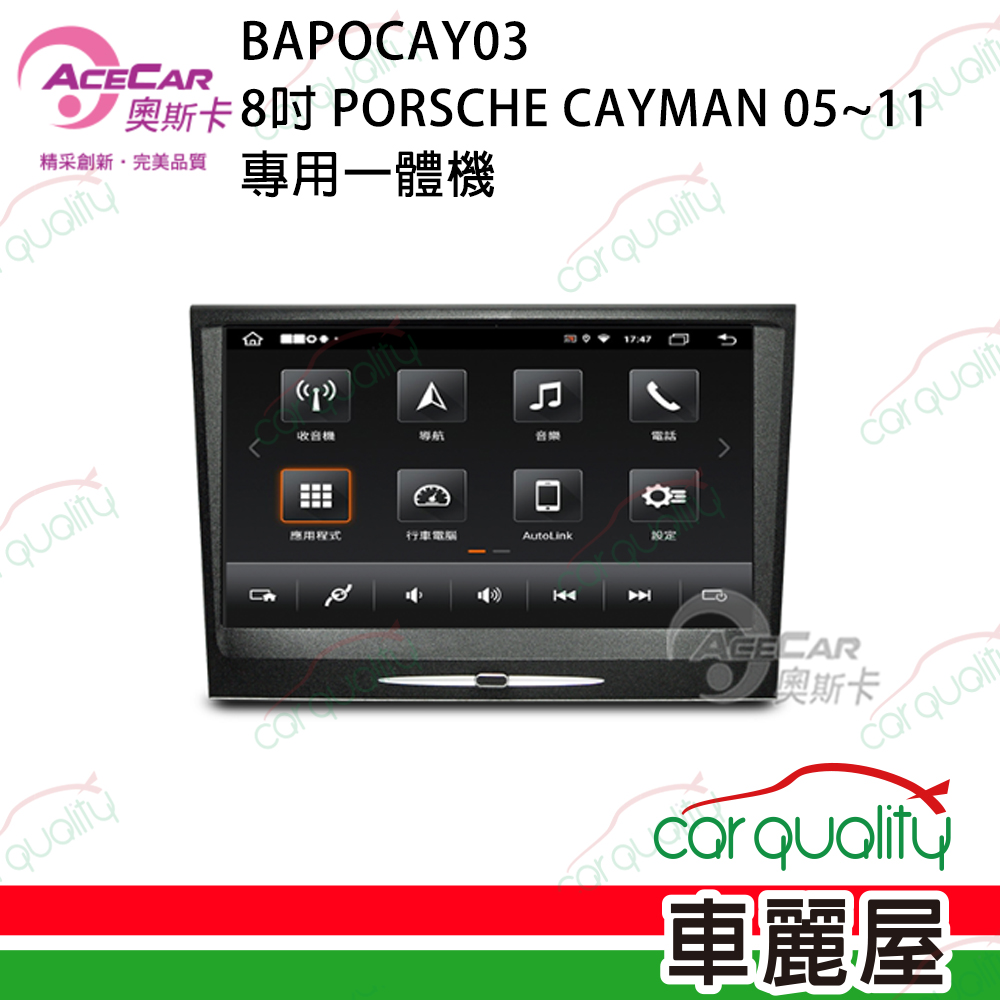 【AceCar 奧斯卡】8吋 PORSCHE CAYMAN BOXSTER 911 997 2005~2011年 安卓一體機/專用機