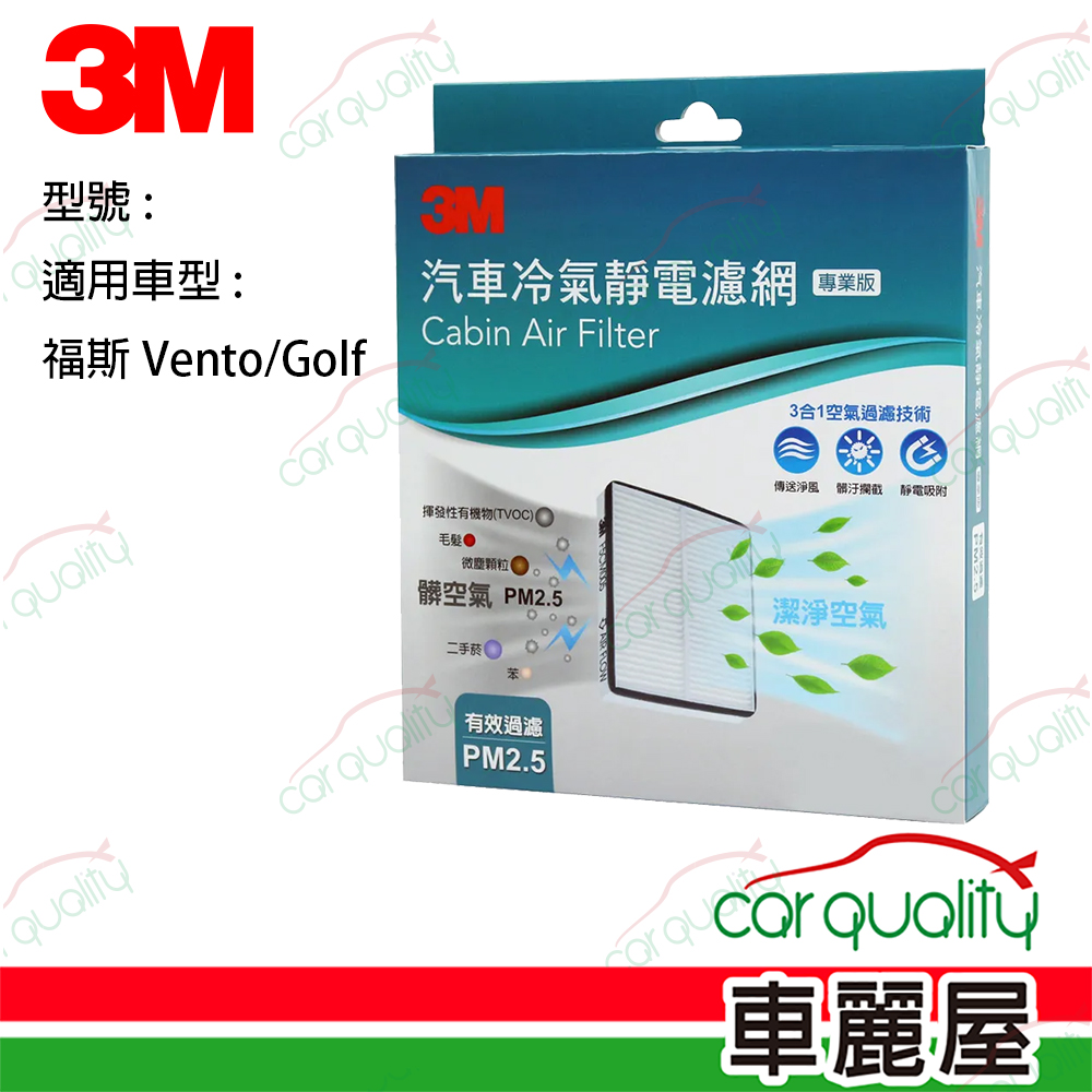 【3M】冷氣濾網 福斯 Vento/Golf.(車麗屋)