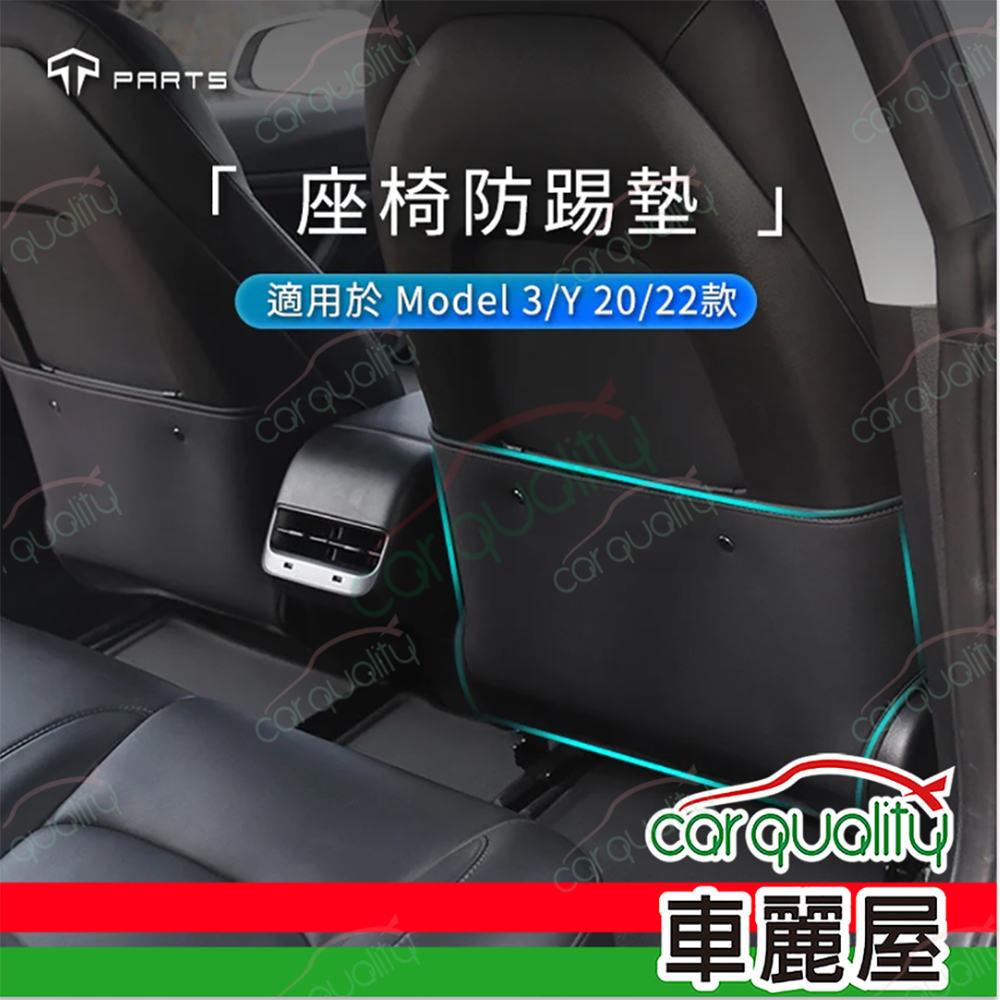 【TParts】Model 3/Y 座椅防踢墊