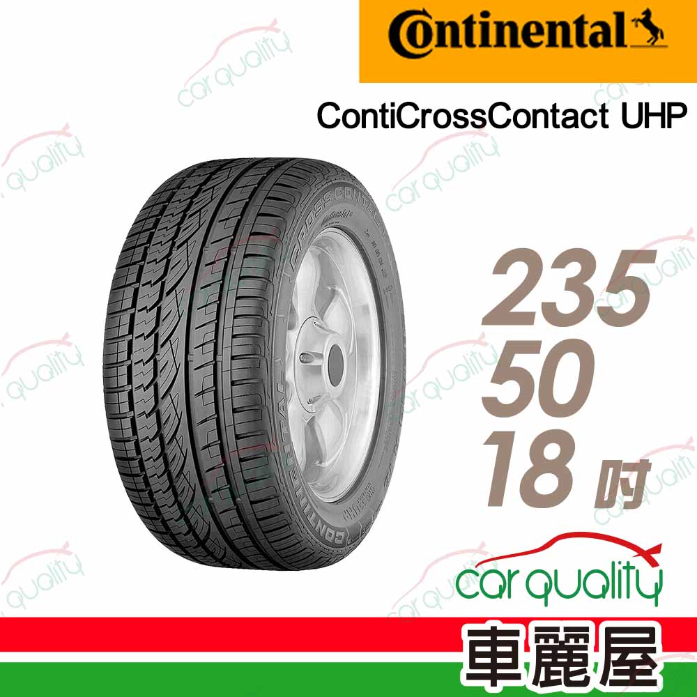 【Continental馬牌】輪胎馬牌 CUHP2355018吋_235/50/18(車麗屋)