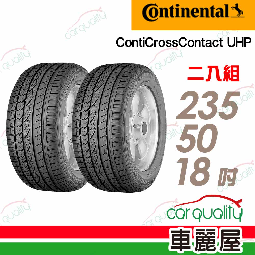【Continental馬牌】輪胎馬牌CUHP2355018吋_235/50/18_二入組(車麗屋)