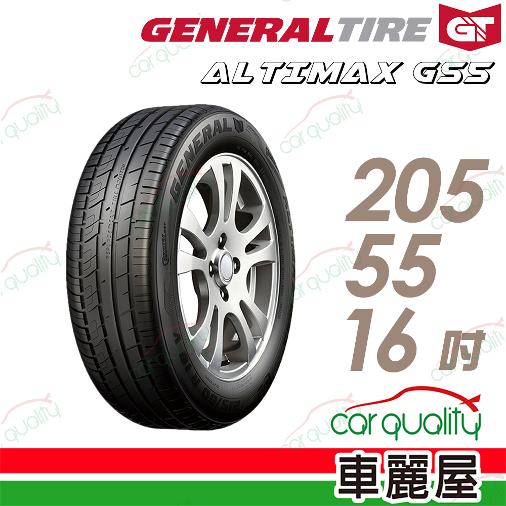【General Tire 將軍】ALTIMAX GS5 舒適操控輪胎_205/55/16(車麗屋)