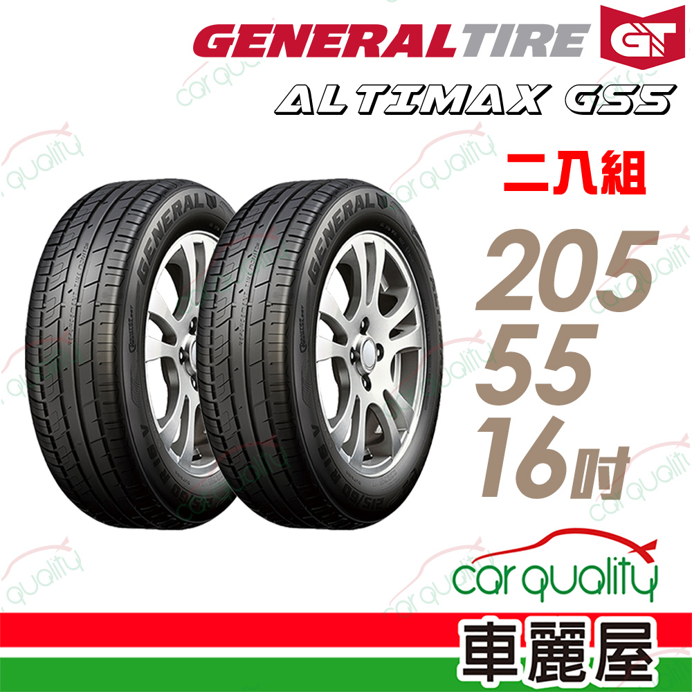 【General Tire 將軍】ALTIMAX GS5 舒適操控輪胎_205/55/16_二入組(車麗屋)