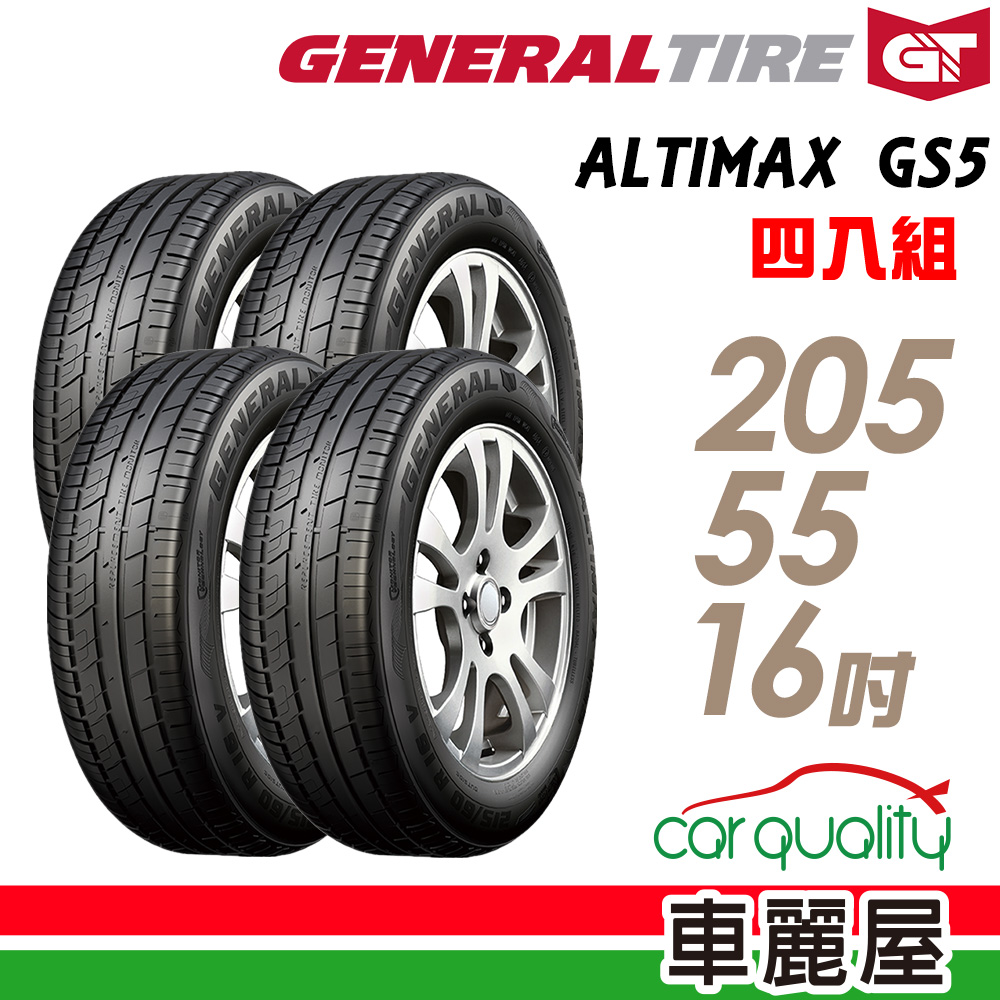 【General Tire 將軍】ALTIMAX GS5 舒適操控輪胎_205/55/16_四入組(車麗屋)