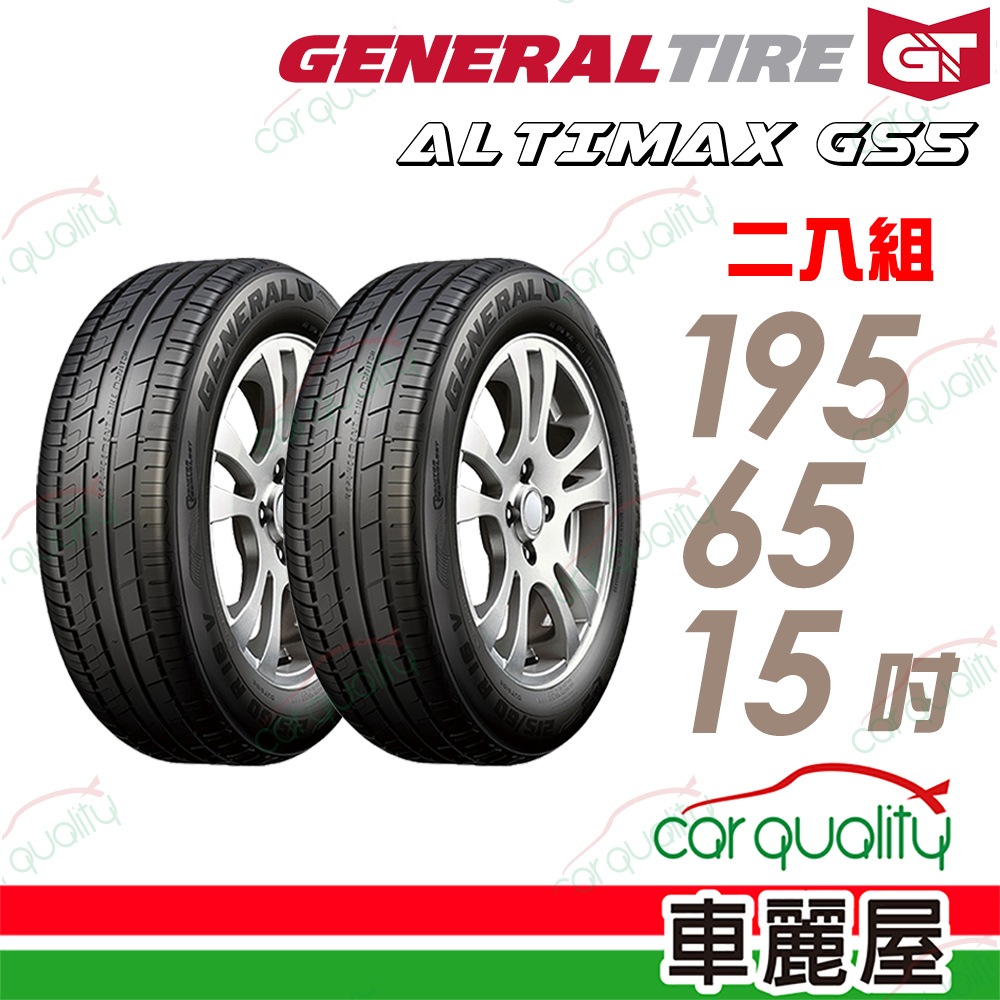 【General Tire 將軍】ALTIMAX GS5 舒適操控輪胎_195/65/15_二入組(車麗屋)