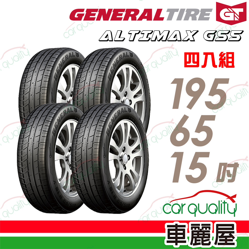 【General Tire 將軍】ALTIMAX GS5 舒適操控輪胎_195/65/15_四入組(車麗屋)
