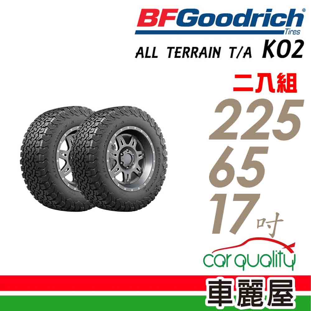【BFGoodrich】輪胎固力奇 K02-2256517吋_225/65/17_二入組(車麗屋)
