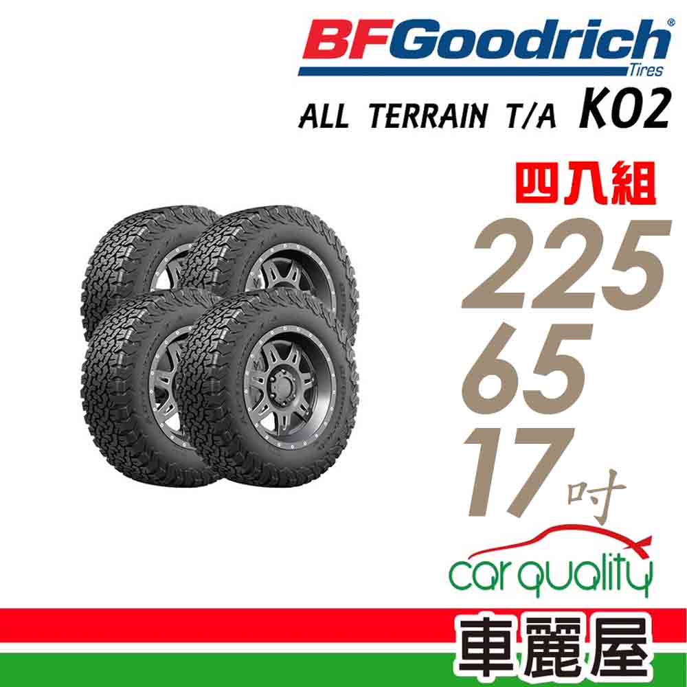 【BFGoodrich】輪胎固力奇 K02-2256517吋_225/65/17_四入組(車麗屋)