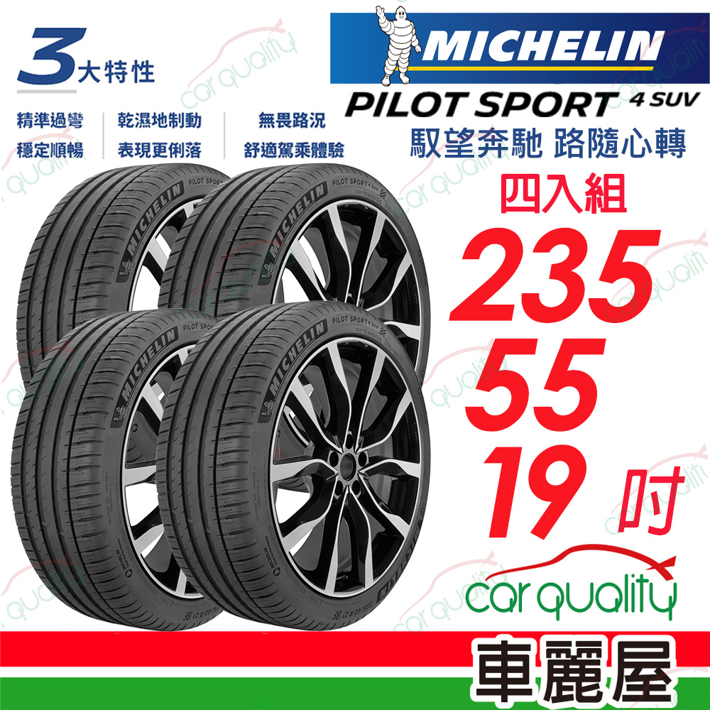 【Michelin 米其林】輪胎米其林PS4 SUV-2355519吋_235/55/19_四入組(車麗屋)