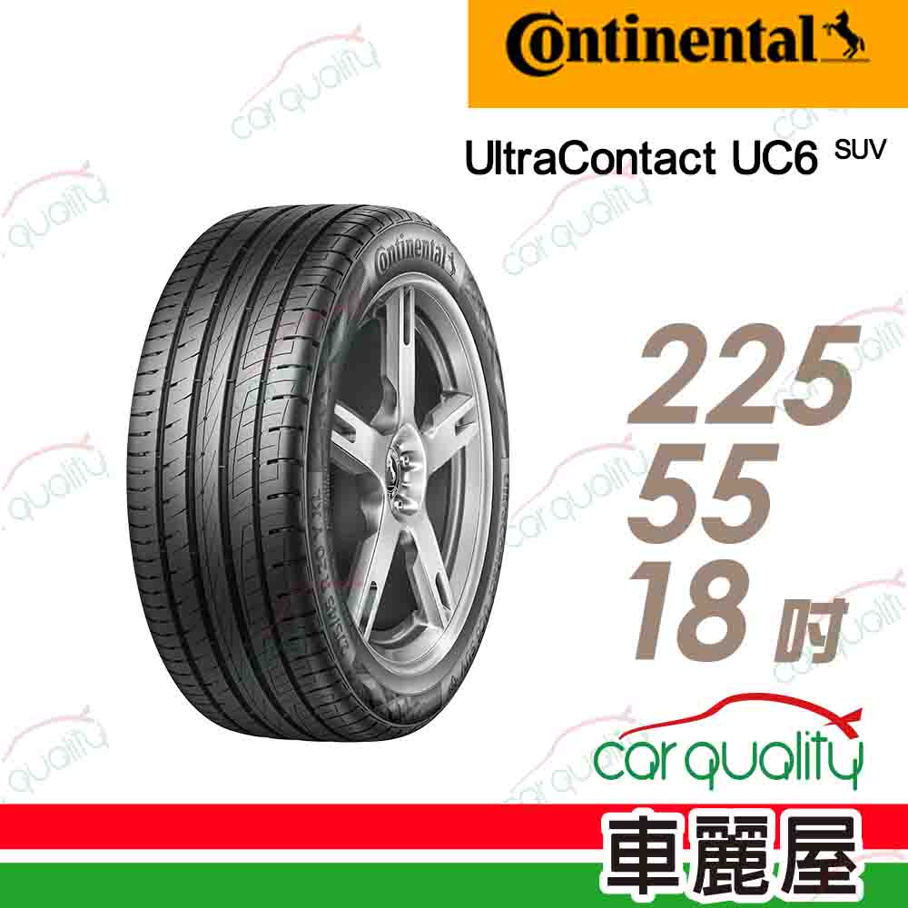 【Continental馬牌】輪胎馬牌 UC6SUV-2255518吋_225/55/18(車麗屋)
