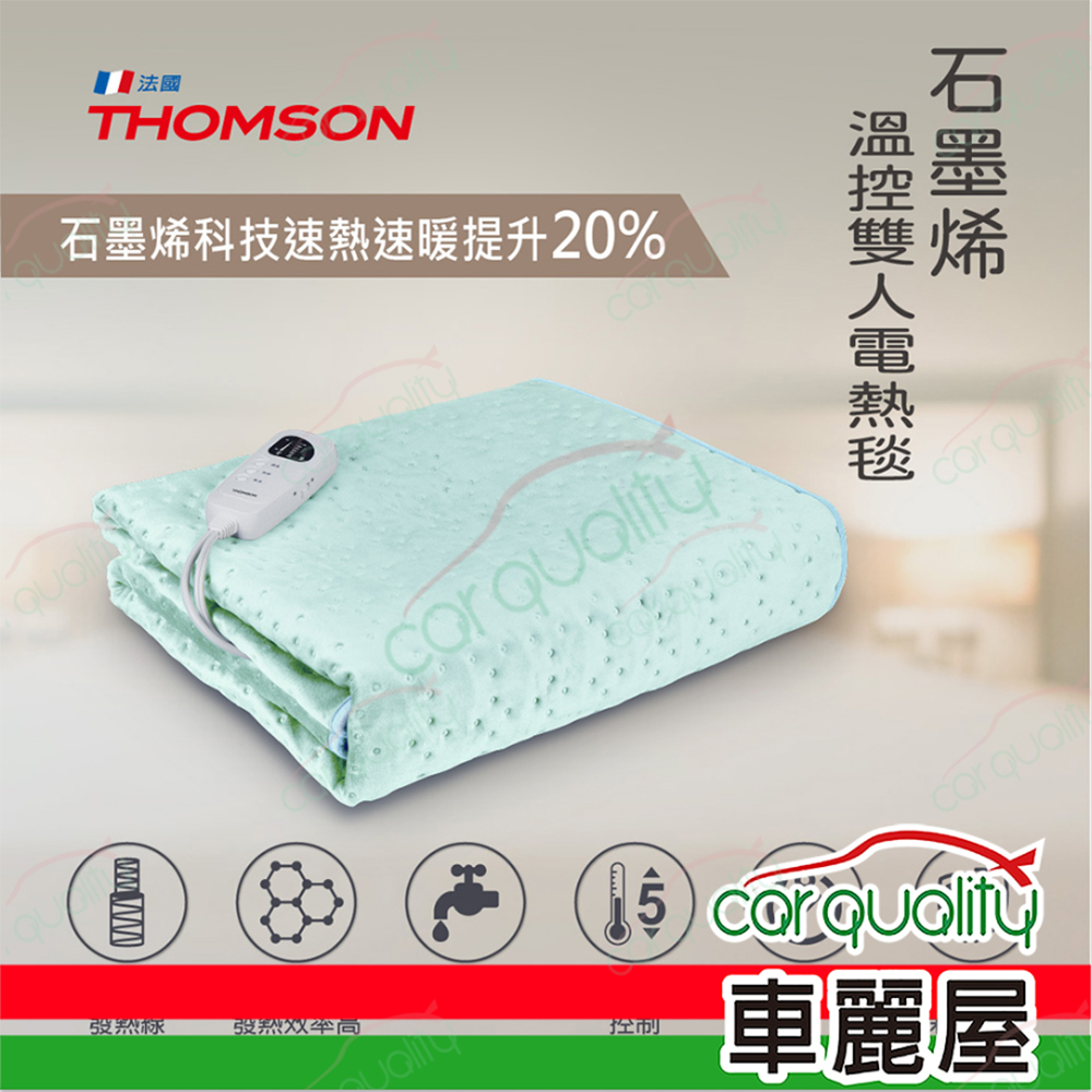 【THOMSON】石墨烯溫控雙人電熱毯 TM-SAW25B