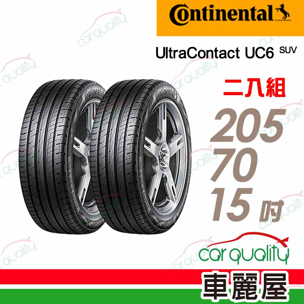 【Continental馬牌】輪胎馬牌 UC6SUV-2057015吋_205/70/15_二入組(車麗屋)