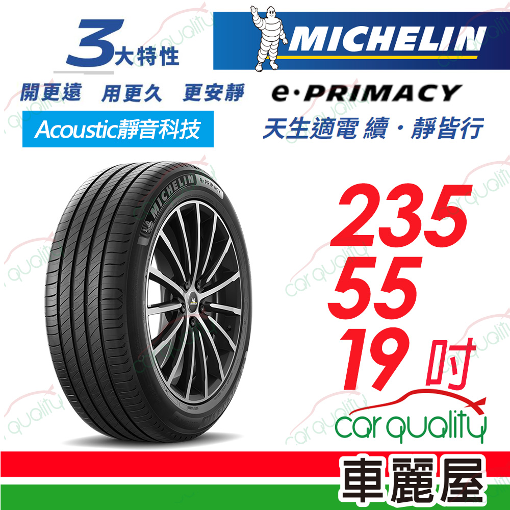 【Michelin 米其林】輪胎米其林E-PRIMACY 2355519吋_235/55/19(車麗屋)