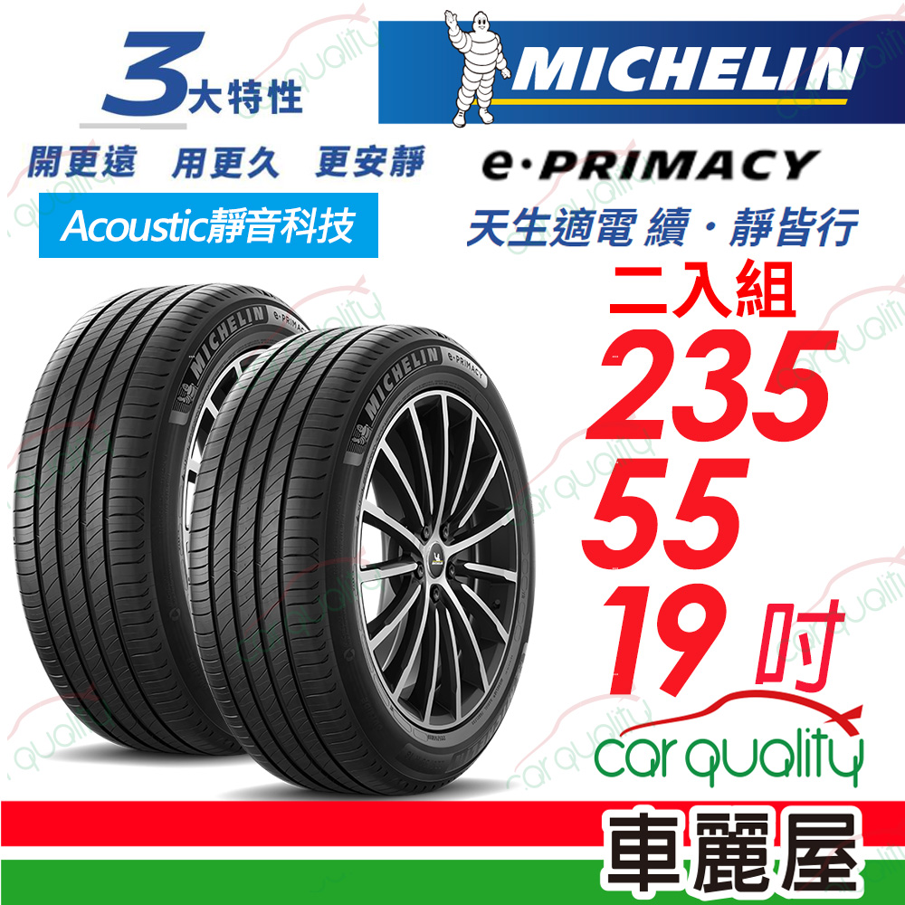 【Michelin 米其林】輪胎米其林E-PRIMACY 2355519吋_235/55/19_二入組(車麗屋)