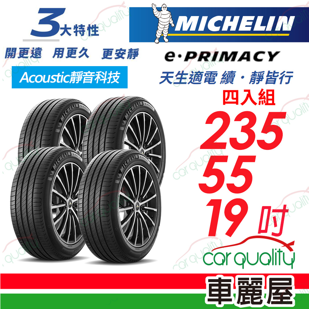 【Michelin 米其林】輪胎米其林E-PRIMACY 2355519吋_235/55/19_四入組(車麗屋)