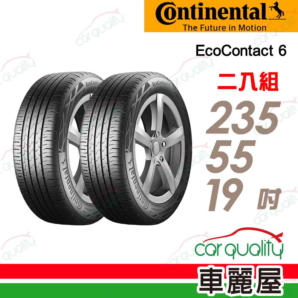 【Continental馬牌】輪胎馬牌 ECO6-2355519吋_235/55/19_二入組(車麗屋)