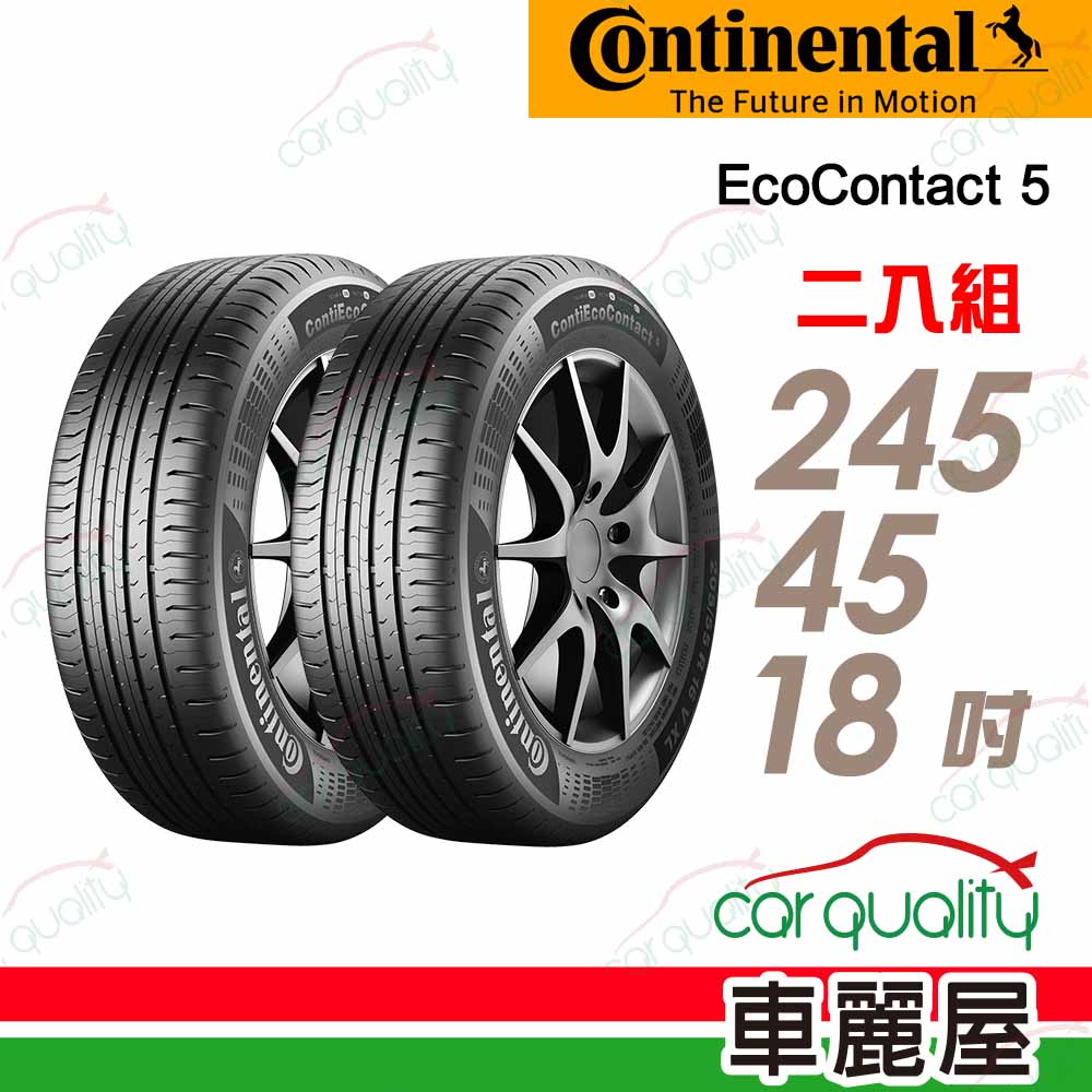 【Continental馬牌】輪胎馬牌 ECO5-2454518吋_245/45/18_二入組(車麗屋)