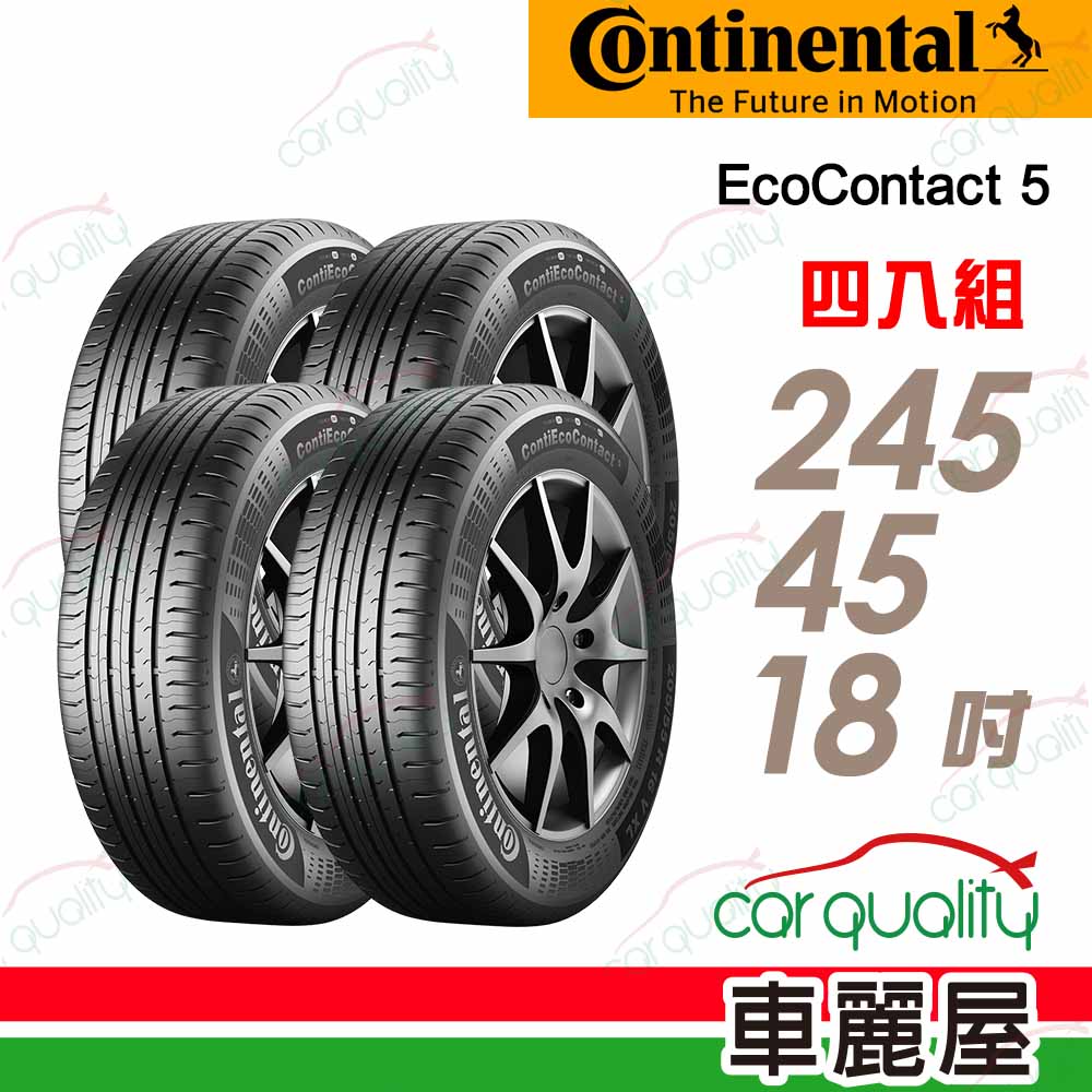 【Continental馬牌】輪胎馬牌 ECO5-2454518吋_245/45/18_四入組(車麗屋)