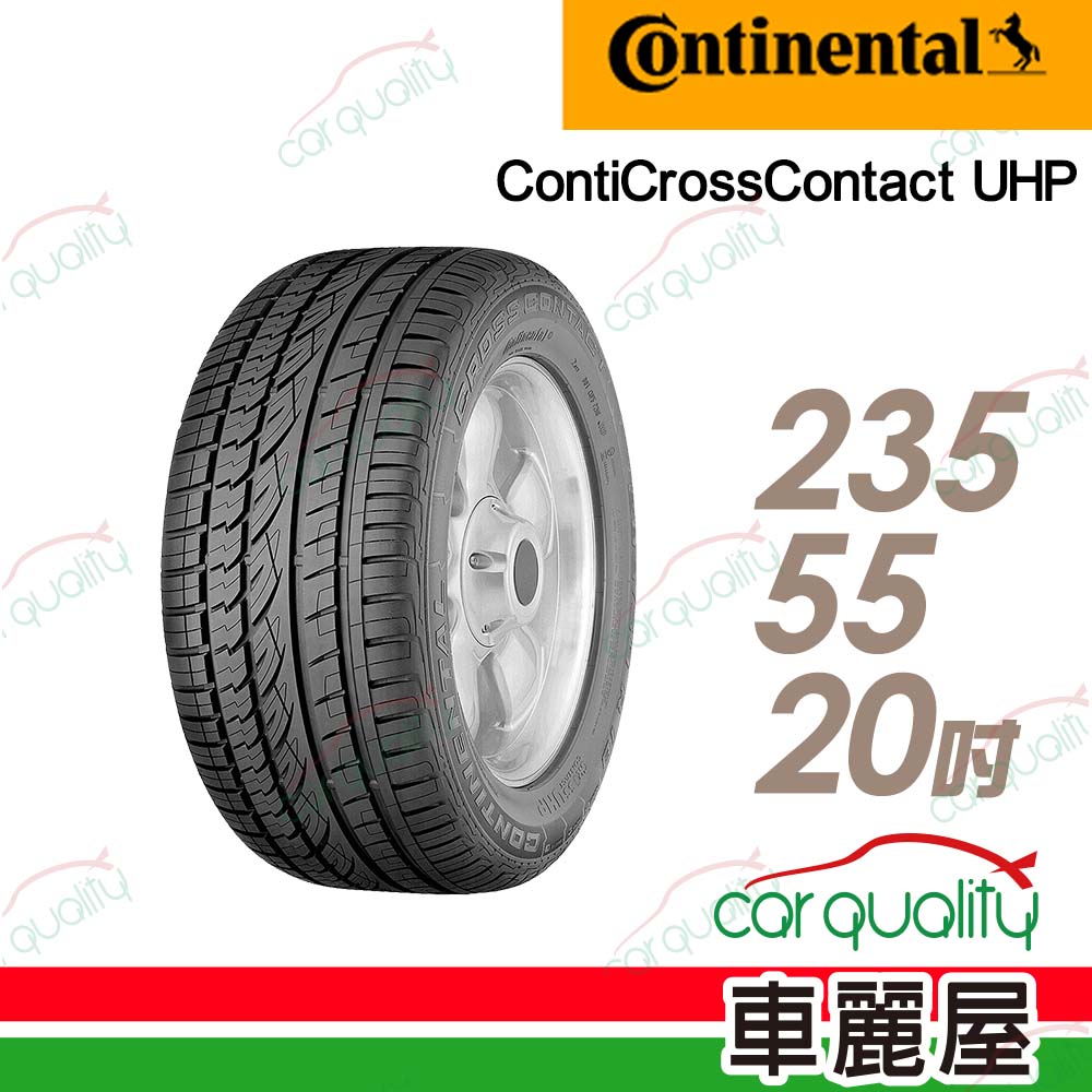 【Continental馬牌】輪胎馬牌CUHP2355520吋 2020年_235/55/20(車麗屋)