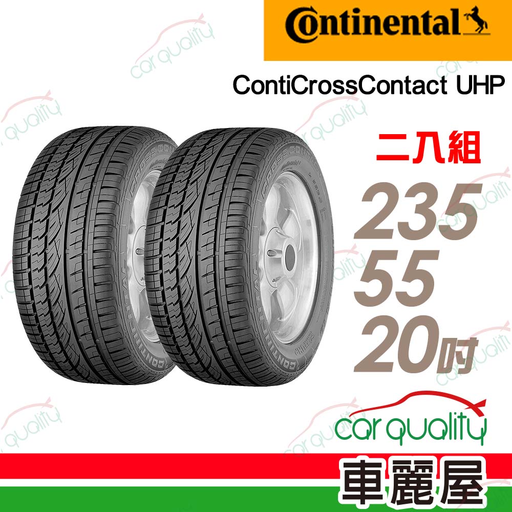 【Continental馬牌】輪胎馬牌CUHP2355520吋 2020年_235/55/20_二入組(車麗屋)