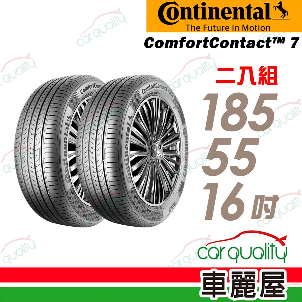 【Continental馬牌】輪胎馬牌 CC7-1855516吋_185/55/16_二入組(車麗屋)