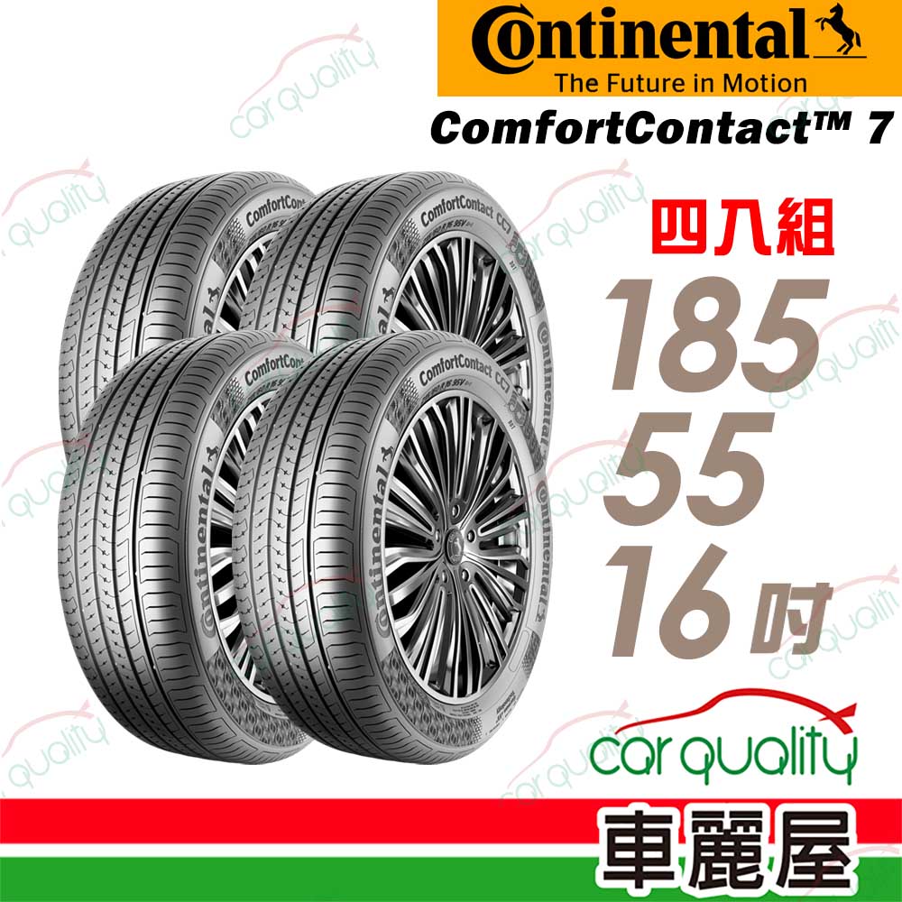 【Continental馬牌】輪胎馬牌 CC7-1855516吋_185/55/16_四入組(車麗屋)