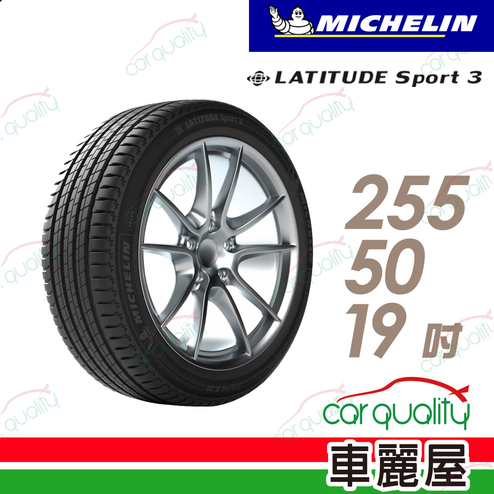 【Michelin 米其林】輪胎米其林LAT-SPORT3 2555019吋_255/50/19(車麗屋)