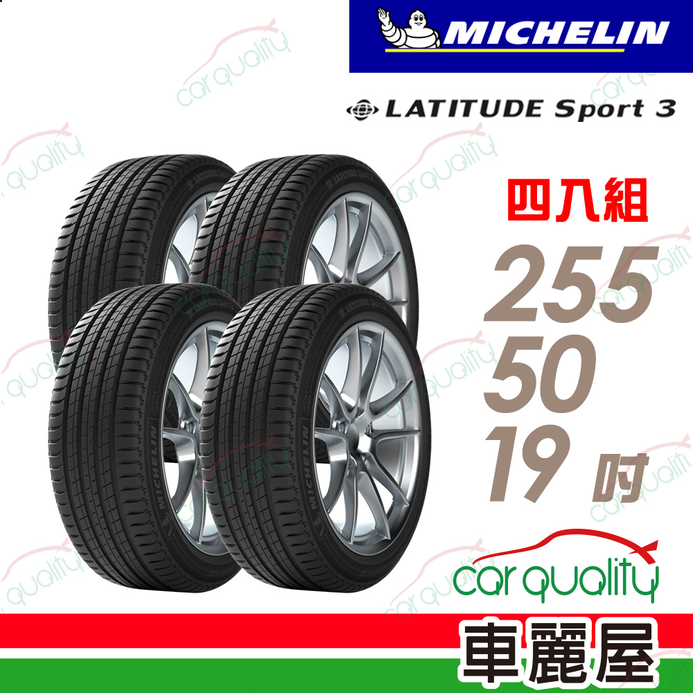 【Michelin 米其林】輪胎米其林LAT-SPORT3 2555019吋_255/50/19_二入組(車麗屋)
