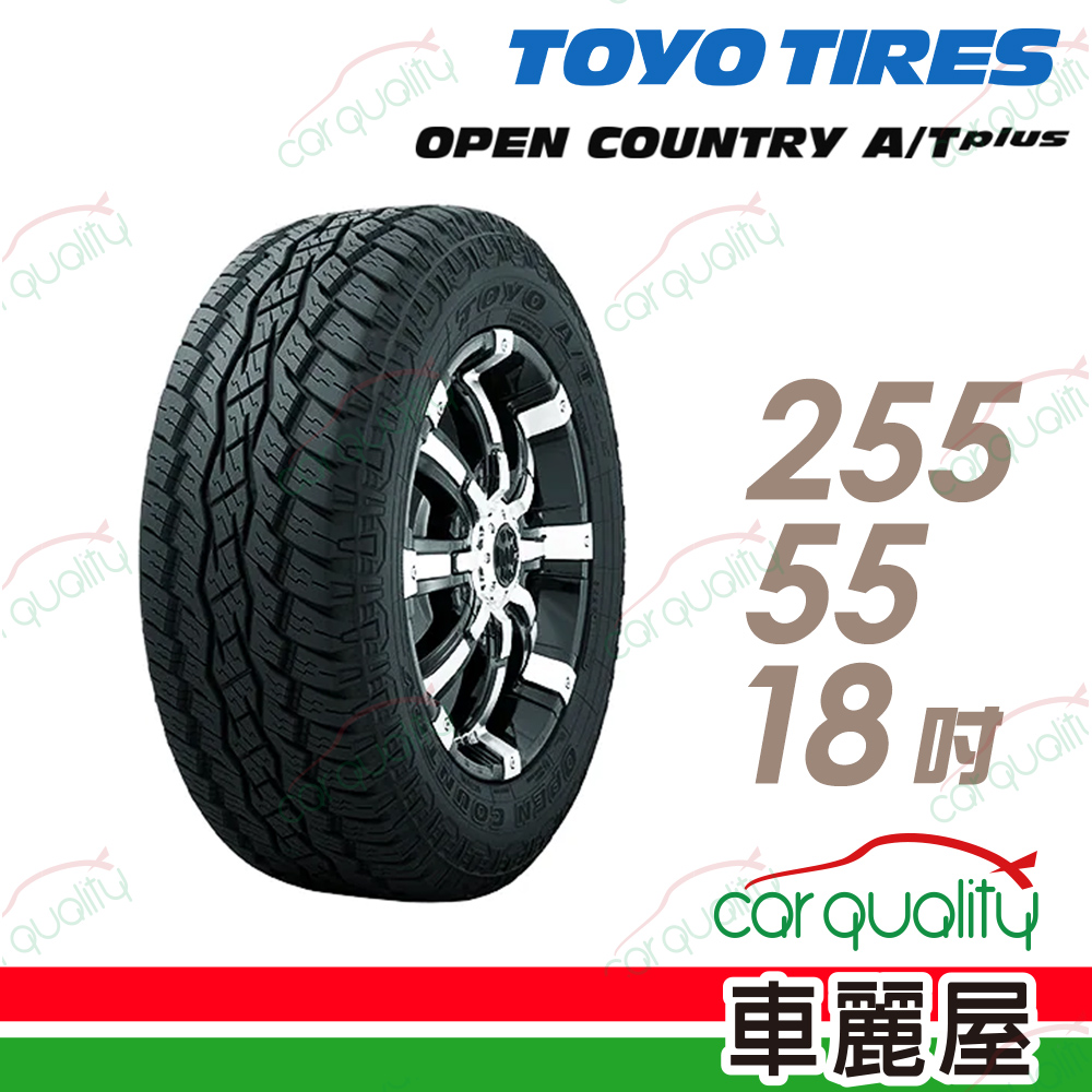 【TOYO 東洋】輪胎TOYO OPAT+-2555518吋_255/55/18 (車麗屋)