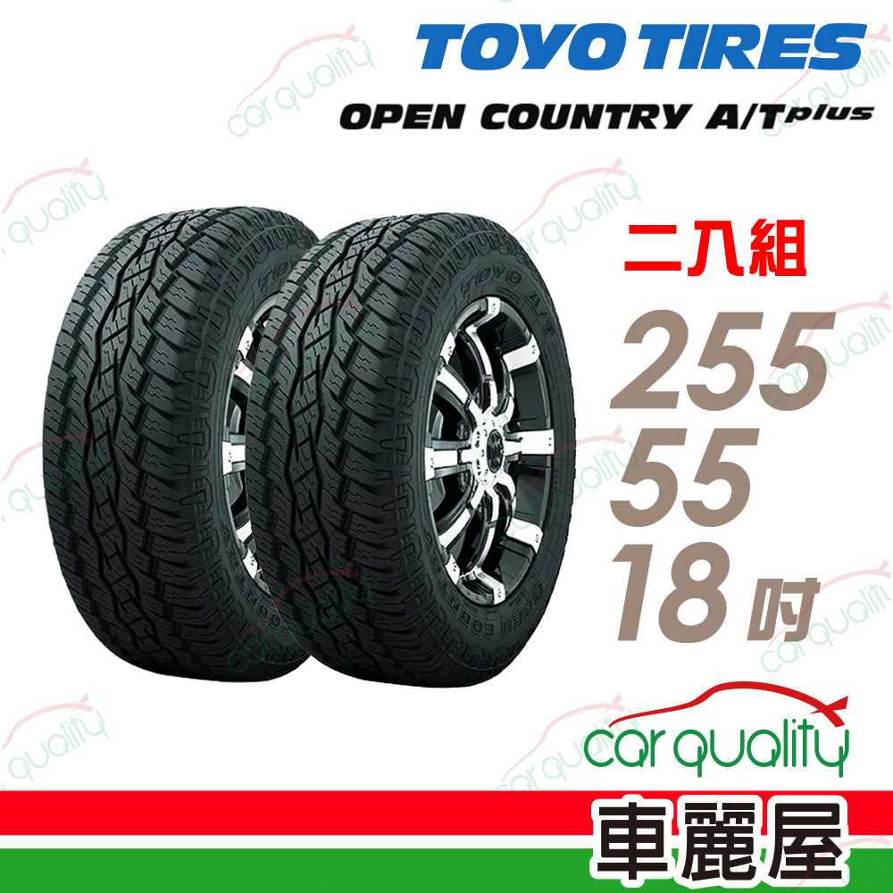 【TOYO 東洋】輪胎TOYO OPAT+-2555518吋_255/55/18_二入組 日本製(車麗屋)